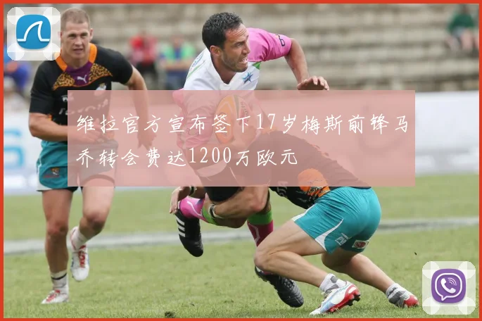 维拉官方宣布签下17岁梅斯前锋马乔转会费达1200万欧元