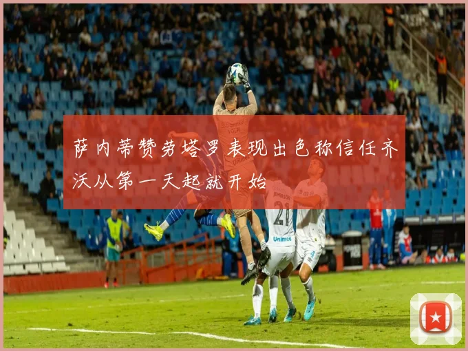 萨内蒂赞劳塔罗表现出色称信任齐沃从第一天起就开始