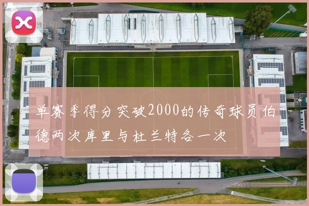 单赛季得分突破2000的传奇球员伯德两次库里与杜兰特各一次