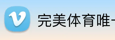 完美体育唯一官网 Logo